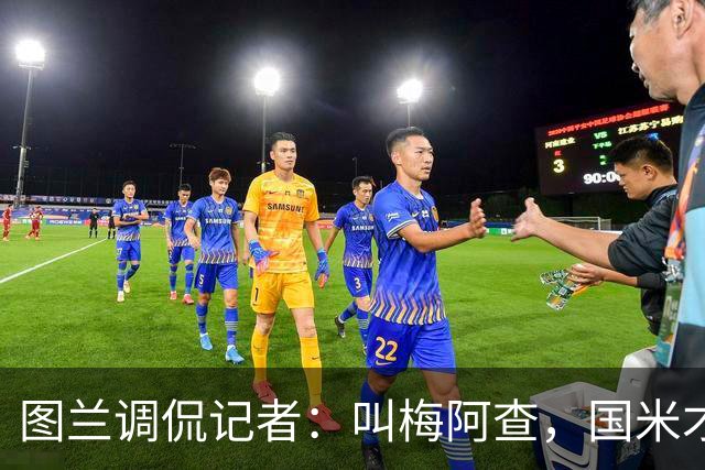 图兰调侃记者：叫梅阿查，国米才是主角！