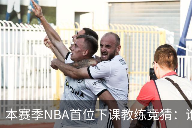 本赛季NBA首位下课教练竞猜：谁将成为第一位？