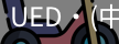 UED官网